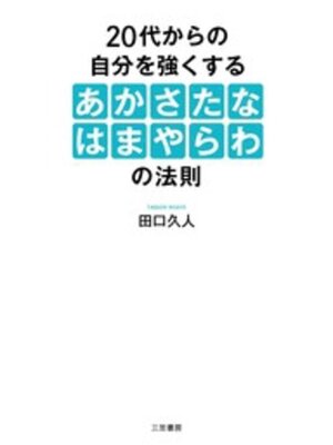 cover image of ２０代からの自分を強くする「あかさたなはまやらわ」の法則